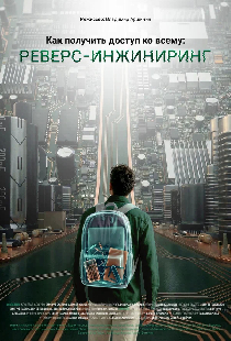 Как получить доступ ко всему: Реверс-инжиниринг