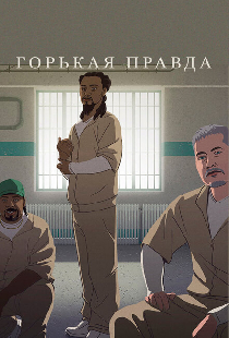 Горькая правда
