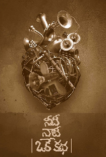 నీదీ నాదీ ఒకే కథ
