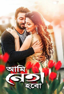 আমি নেতা হবো