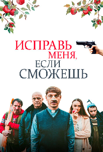 Исправь меня, если сможешь