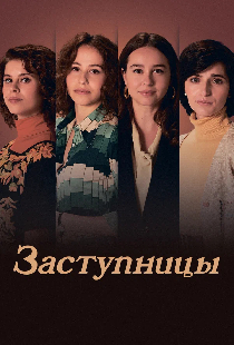 Заступницы
