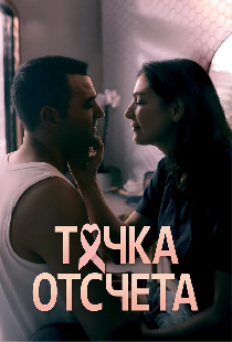 Точка отсчета