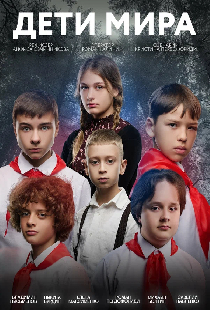 Дети мира