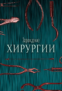 Зарождение хирургии