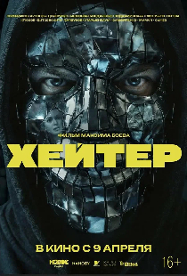Хейтер
