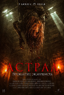 Астрал. Проклятие экзорциста