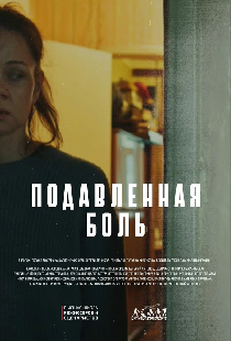 Подавленная боль