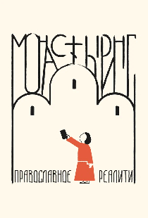 Монастыринг. Православное реалити