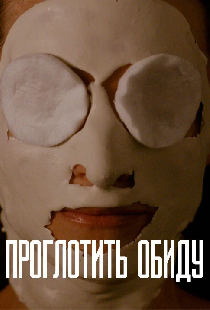 Проглотить обиду