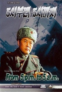 С пяти до пяти