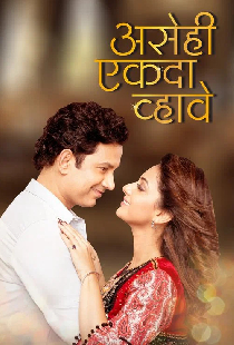 असेही एकदा व्हावे