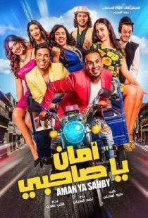 أمان يا صاحبي