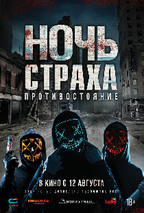 Ночь страха. Противостояние