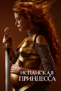 Испанская принцесса