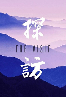 探訪