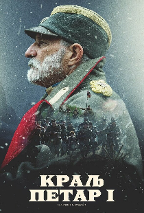 Король Пётр I