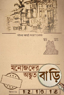 মনোজদের অদ্ভুত বাড়ি