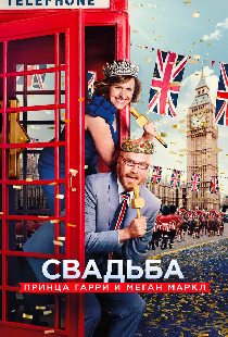 Свадьба принца Гарри и Меган Маркл