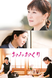 おみおくり
