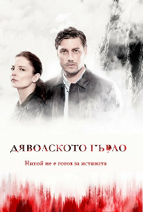 Дьявольское горло