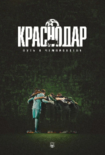 Краснодар: Путь к чемпионству