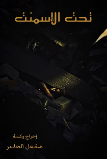 فليم - تحت الإسمنت