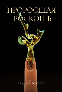 Проросшая роскошь