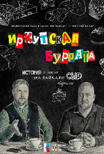Иркутская буррата