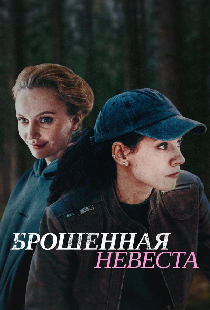 Постер «Брошенная невеста»