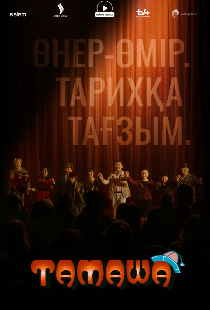 Тамаша