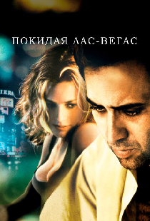 Покидая Лас-Вегас