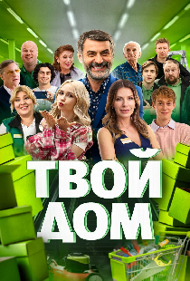 Твой дом