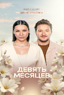 9 месяцев