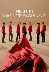 Концерт BTS MAP OF THE SOUL ON:E