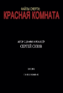 Файлы смерти: Красная комната