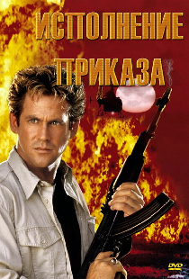 Исполнение приказа