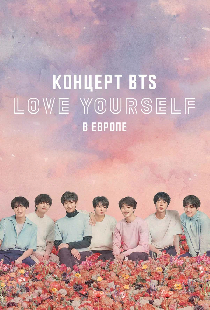 Концерт BTS LOVE YOURSELF в Европе