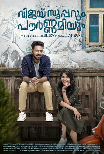 വിജയ് സൂപ്പറും പൗര്‍ണമിയും