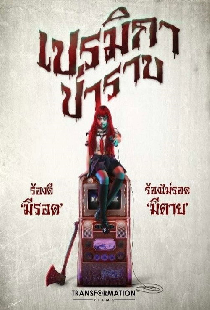 Премика