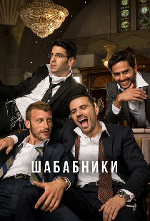 Шабабники