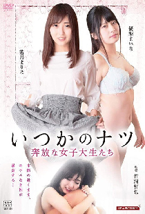 いつかのナツ 奔放な女子大生たち