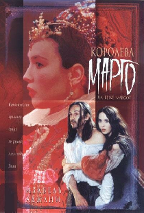Королева Марго