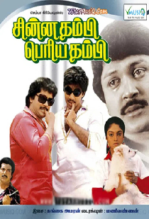 சின்னதம்பி பெரியதம்பி