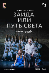 TheatreHD: Зальцбург: Заида, или Путь света