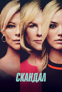 Скандал