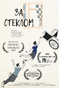 За стеклом