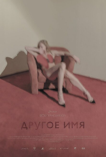 Другое имя