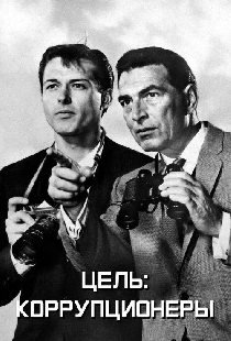 Цель: Коррупционеры