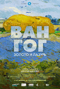 Ван Гог: Золото и лазурь